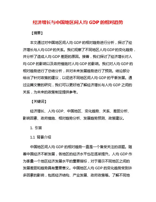 经济增长与中国地区间人均GDP的相对趋势