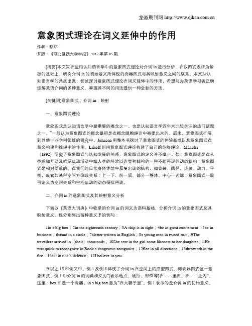意象图式理论在词义延伸中的作用