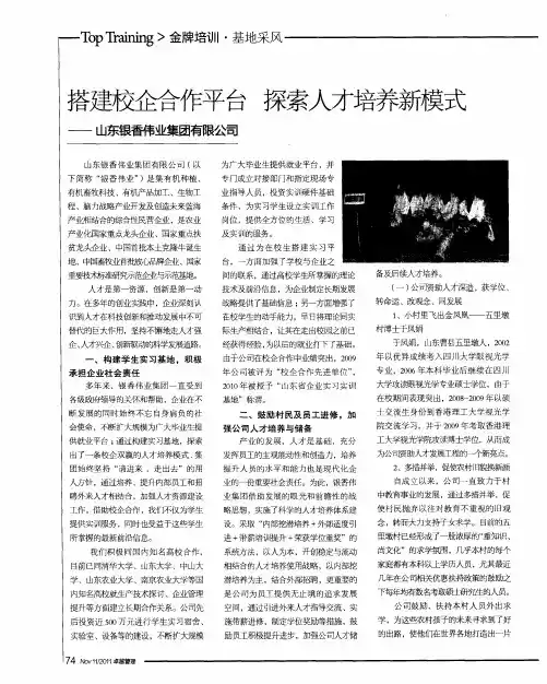 搭建校企合作平台 探索人才培养新模式——山东银香伟业集团有限公司