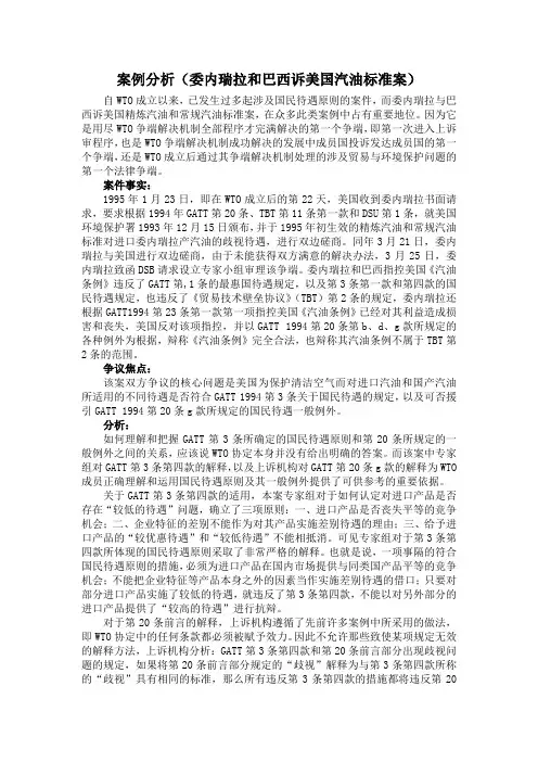 委内瑞拉和巴西诉美国汽油标准案(国际经济)