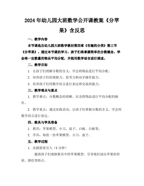 2024年幼儿园大班数学公开课教案《分苹果》含反思