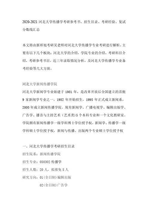 2020-2021河北大学传播学考研参考书、招生目录、考研经验、复试分数线汇总