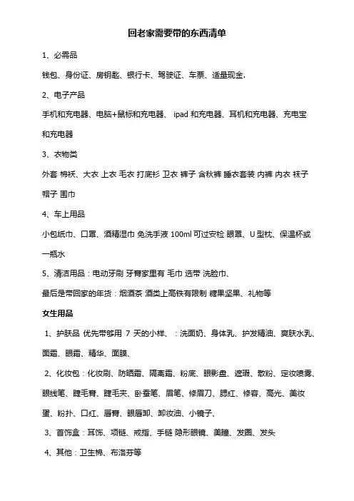 回老家需要带的东西清单