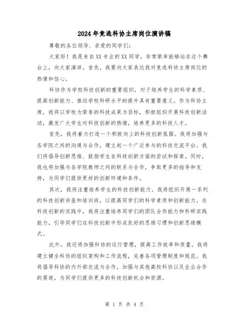 2024年竞选科协主席岗位演讲稿(2篇)