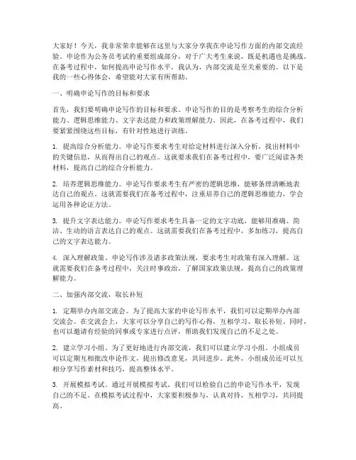 申论内部交流经验的发言稿