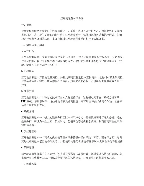 亚马逊运营体系方案