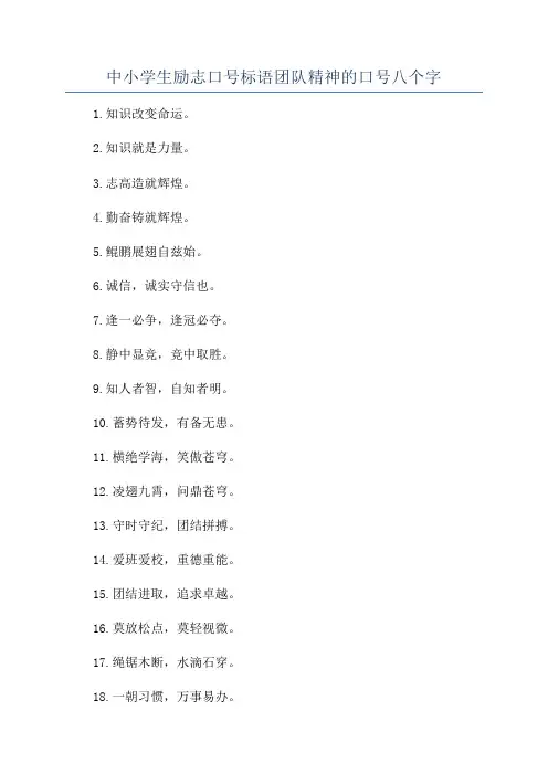 中小学生励志口号标语团队精神的口号八个字