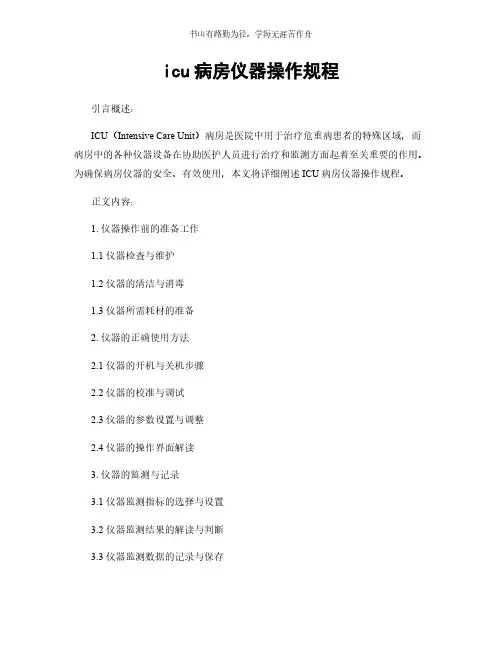 icu病房仪器操作规程简版