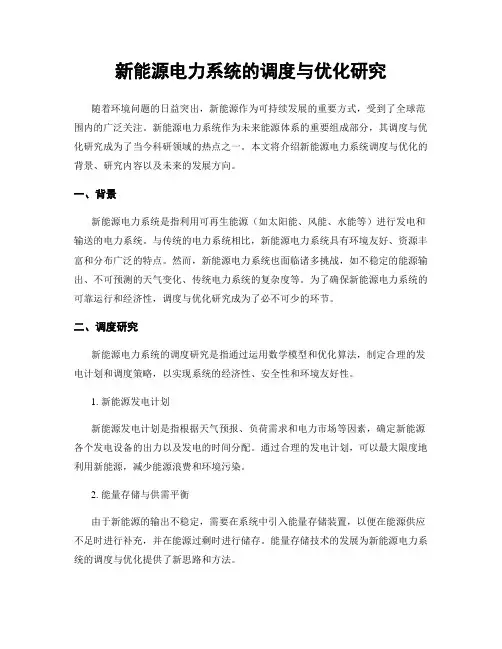 新能源电力系统的调度与优化研究