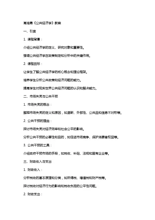高培勇《公共经济学》教案
