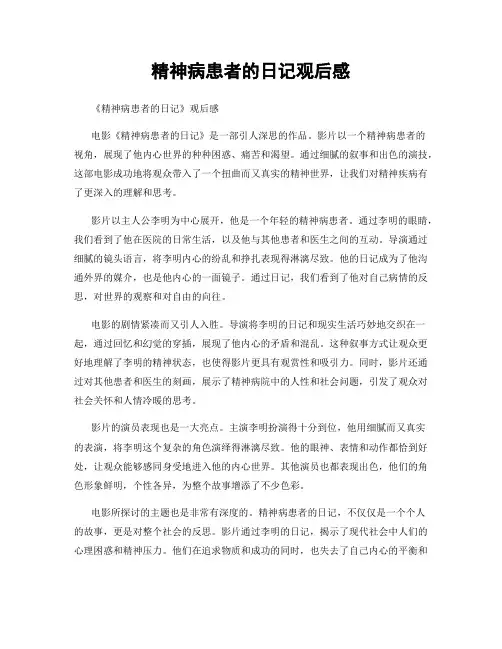 精神病患者的日记观后感