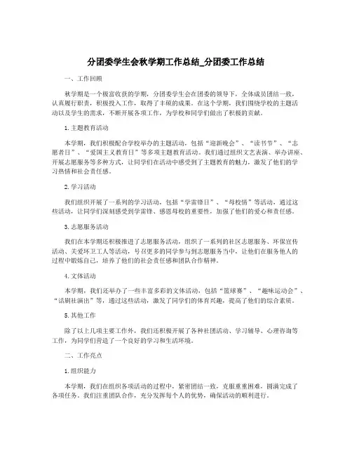 分团委学生会秋学期工作总结_分团委工作总结