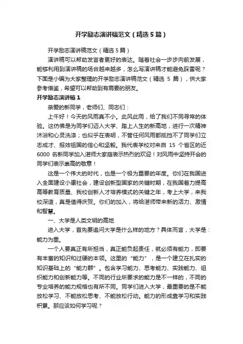 开学励志演讲稿范文（精选5篇）