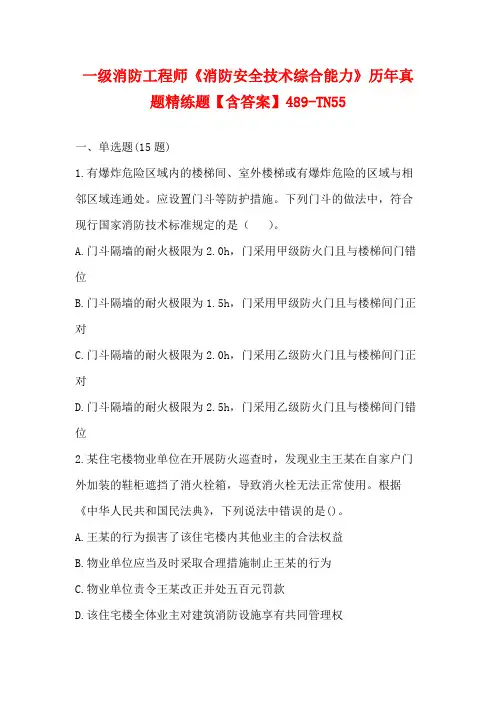 一级消防工程师《消防安全技术综合能力》历年真题精练题【含答案】489-TN55
