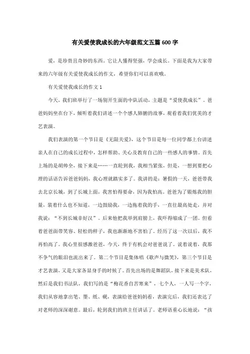 有关爱使我成长的六年级范文五篇600字