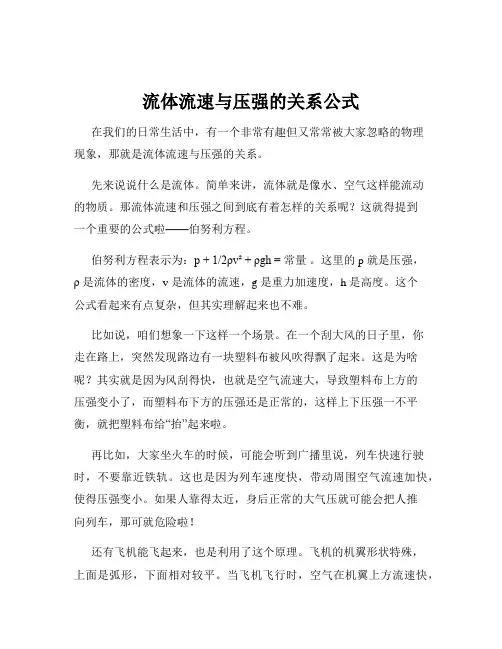 流体流速与压强的关系公式