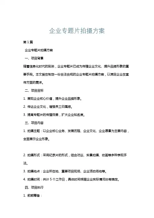 企业专题片拍摄方案