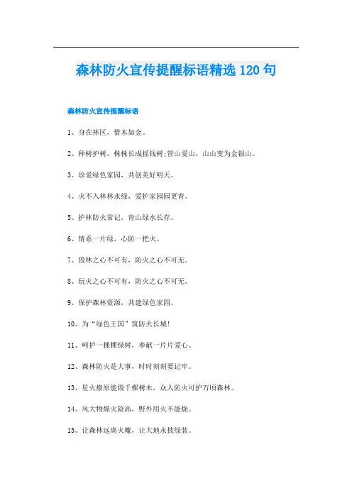 森林防火宣传提醒标语精选120句