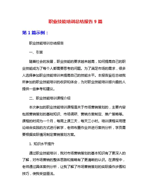 职业技能培训总结报告9篇