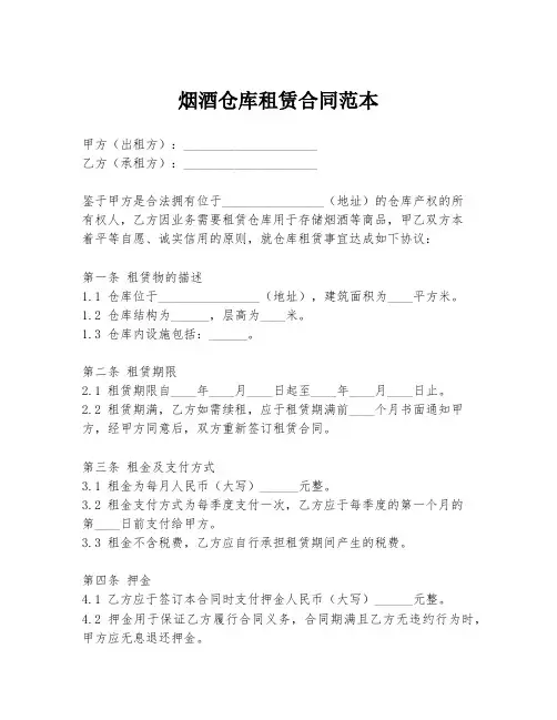烟酒仓库租赁合同范本