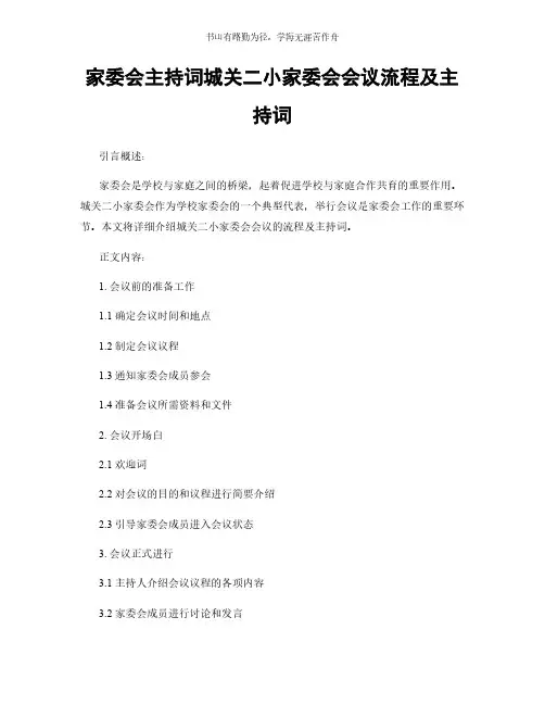 家委会主持词城关二小家委会会议流程及主持词简版