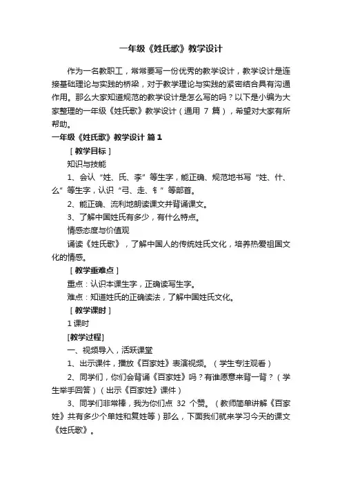 一年级《姓氏歌》教学设计（通用7篇）
