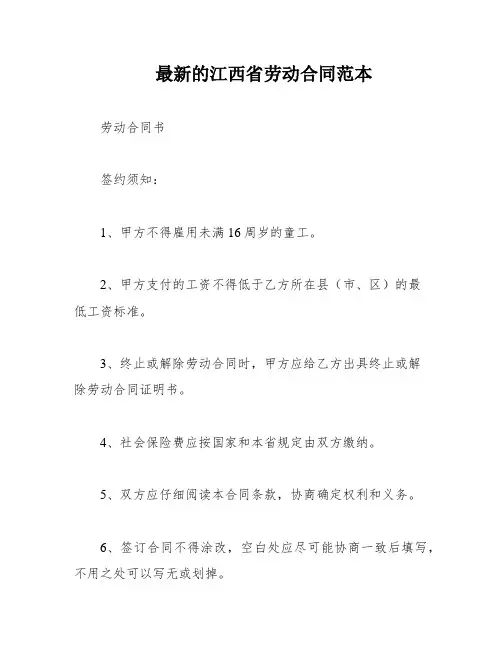 最新的江西省劳动合同范本