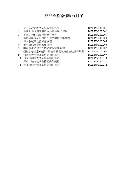 成品检验操作规程
