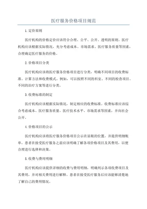 医疗服务价格项目规范