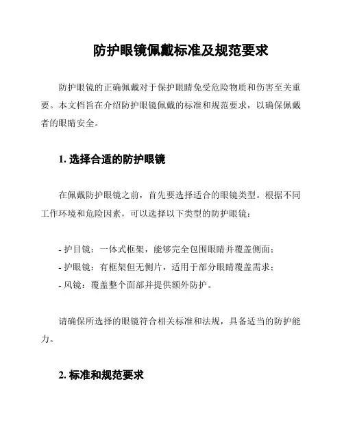 防护眼镜佩戴标准及规范要求