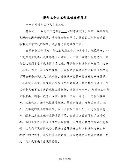 操作工个人工作总结参考范文（3篇）