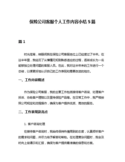 保险公司客服个人工作内容小结5篇