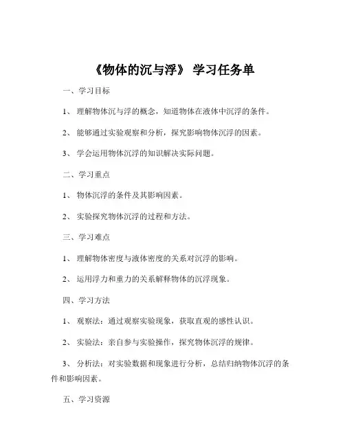 《物体的沉与浮》 学习任务单