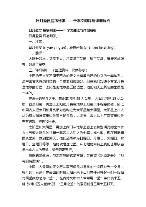 日月盈昃辰宿列张——千字文翻译与详细解析