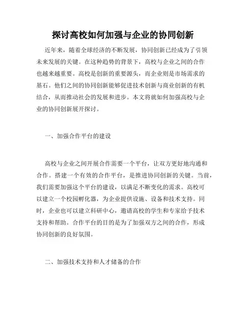 探讨高校如何加强与企业的协同创新
