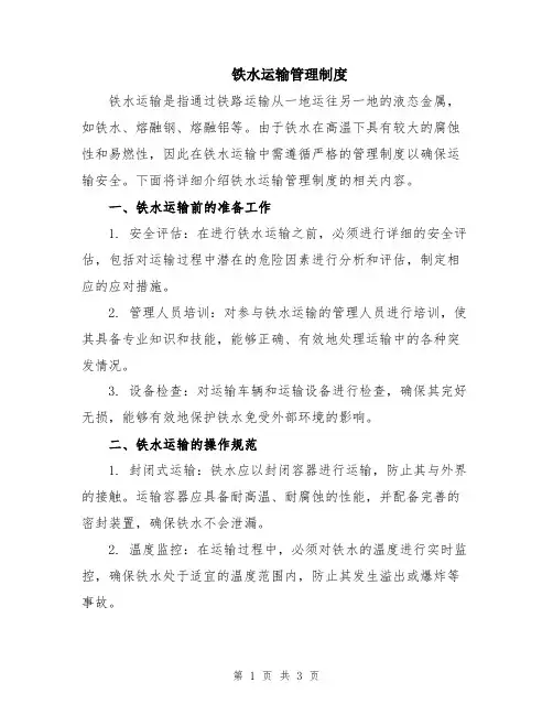 铁水运输管理制度