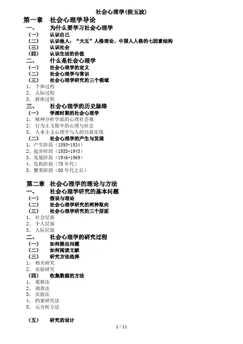 社会心理学笔记侯玉波
