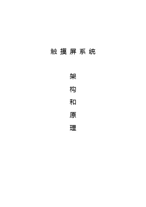 触摸屏系统系统架构和原理