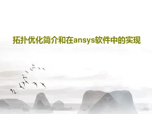 拓扑优化简介和在ansys软件中的实现33页PPT