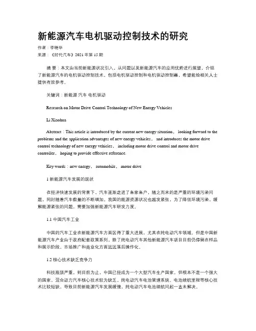 新能源汽车电机驱动控制技术的研究