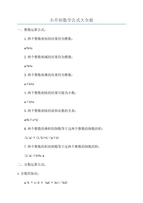 小升初数学公式大全新
