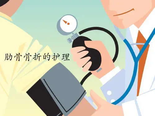 肋骨骨折的护理PPT课件