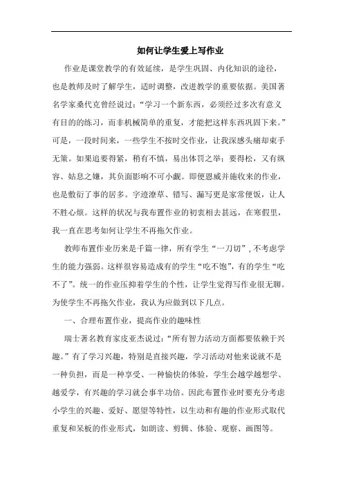 如何让学生爱上写作业论文