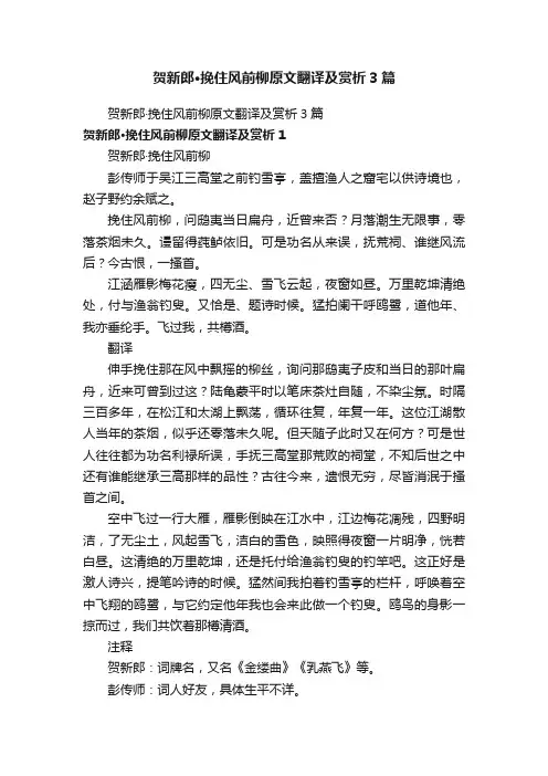 贺新郎·挽住风前柳原文翻译及赏析3篇
