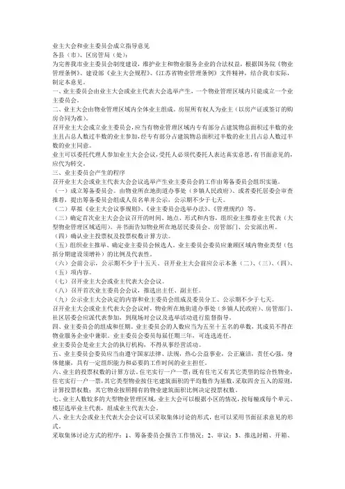 业主大会和业主委员会成立指导意见