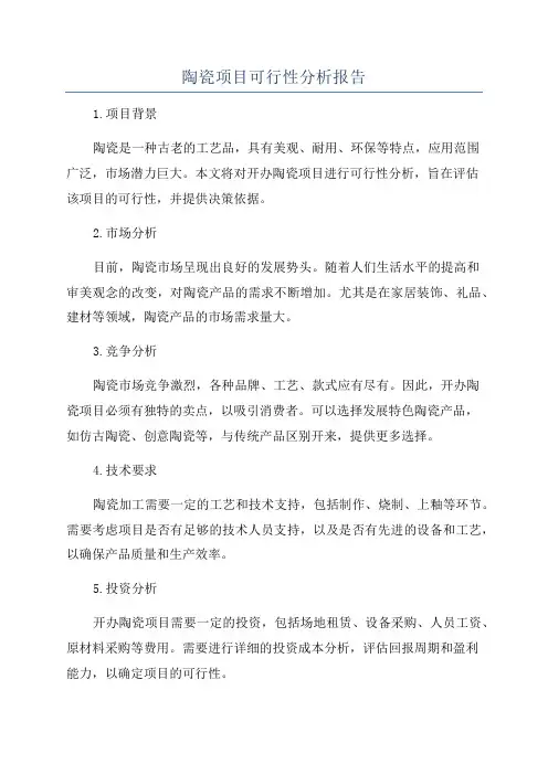 陶瓷项目可行性分析报告