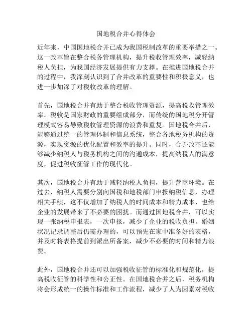 国地税合并心得体会