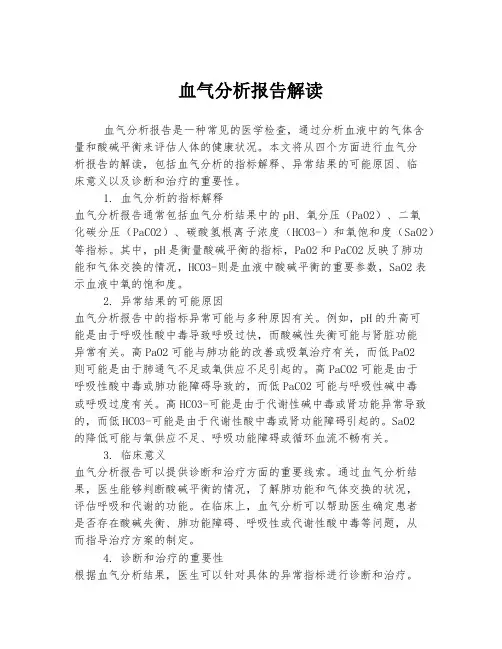 血气分析报告解读