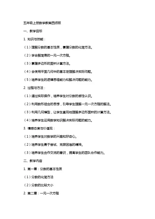 五年级上册数学教案西师版