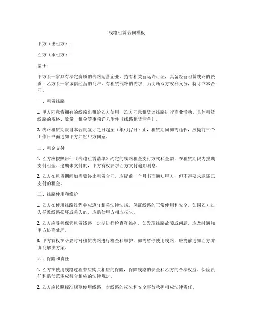 线路租赁合同模板